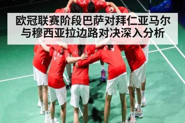 欧冠联赛阶段巴萨对拜仁亚马尔与穆西亚拉边路对决深入分析
